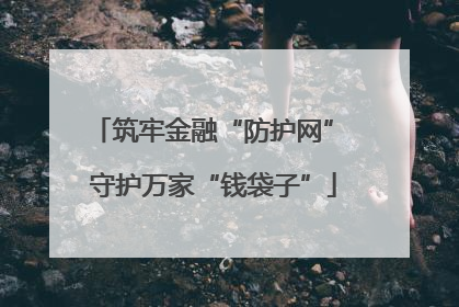 筑牢金融“防护网” 守护万家“钱袋子”