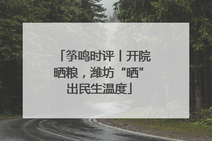 筝鸣时评丨开院晒粮，潍坊“晒”出民生温度