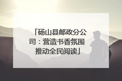 砀山县邮政分公司：营造书香氛围 推动全民阅读