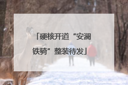硬核开道“安澜铁骑”整装待发