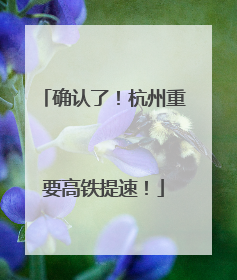 确认了！杭州重要高铁提速！