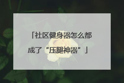 社区健身器怎么都成了“压腿神器”