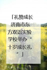 礼赞成长 济南市东方双语实验学校举办“十岁成长礼”