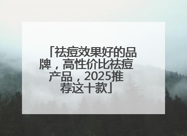 祛痘效果好的品牌，高性价比祛痘产品，2025推荐这十款