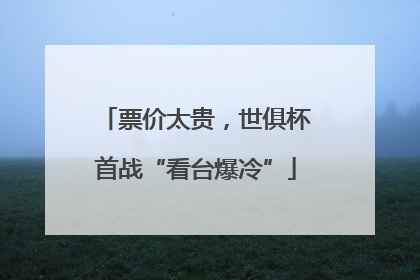 票价太贵，世俱杯首战“看台爆冷”