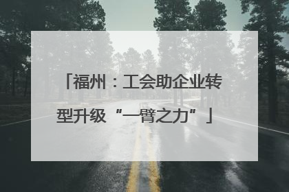 福州：工会助企业转型升级“一臂之力”