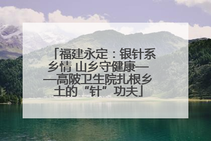 福建永定：银针系乡情 山乡守健康——高陂卫生院扎根乡土的“针”功夫