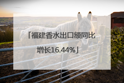 福建香水出口额同比增长16.44%