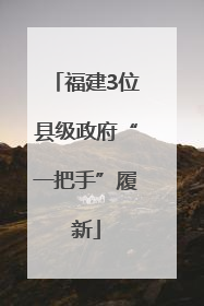福建3位县级政府“一把手”履新