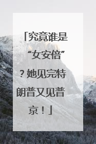 究竟谁是“女安倍”？她见完特朗普又见普京！