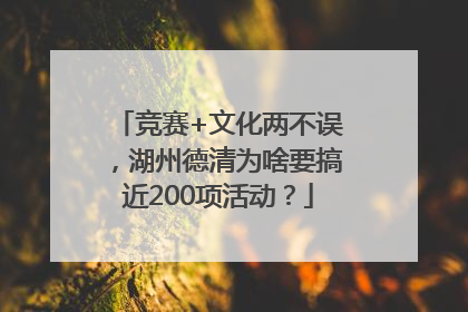 竞赛+文化两不误，湖州德清为啥要搞近200项活动？
