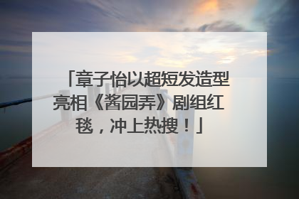 章子怡以超短发造型亮相《酱园弄》剧组红毯，冲上热搜！