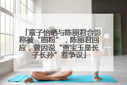 章子怡晒与陈丽君合影称被“圈粉”，陈丽君回应，曾因说“贾宝玉是长子长孙”惹争议