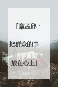 章孟邱：把群众的事放在心上