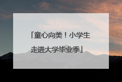 童心向美！小学生走进大学毕业季