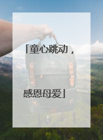 童心跳动，感恩母爱