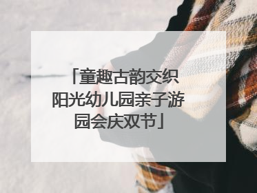 童趣古韵交织 阳光幼儿园亲子游园会庆双节