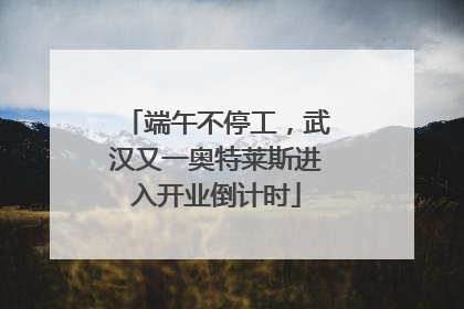 端午不停工，武汉又一奥特莱斯进入开业倒计时