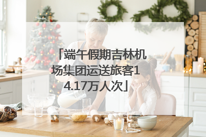 端午假期吉林机场集团运送旅客14.17万人次