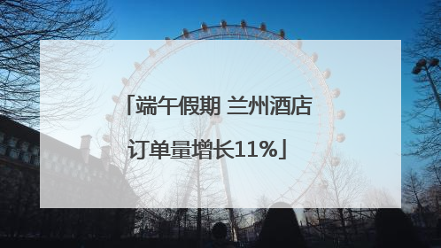 端午假期 兰州酒店订单量增长11%
