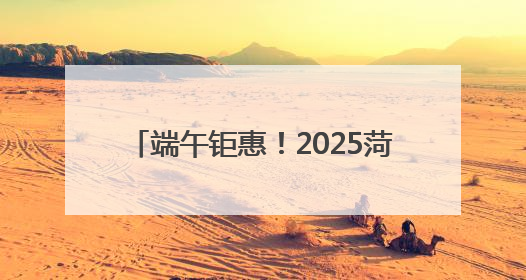 端午钜惠！2025菏泽端午车展将于5月31日至6月2日举行