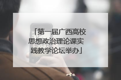 第一届广西高校思想政治理论课实践教学论坛举办