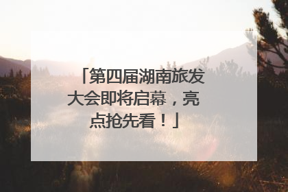 第四届湖南旅发大会即将启幕，亮点抢先看！