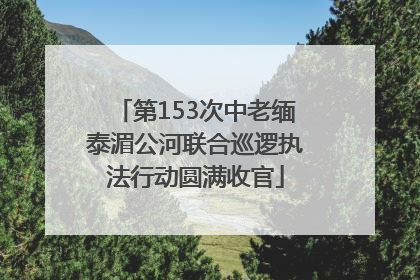 第153次中老缅泰湄公河联合巡逻执法行动圆满收官