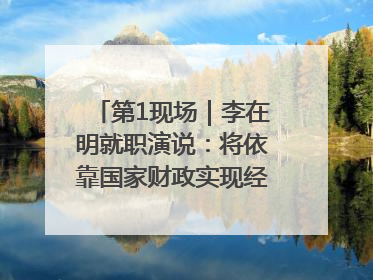 第1现场｜李在明就职演说：将依靠国家财政实现经济良性循环