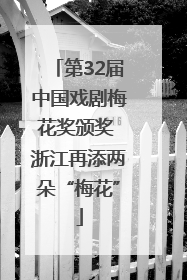 第32届中国戏剧梅花奖颁奖 浙江再添两朵“梅花”