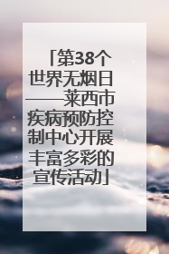第38个世界无烟日——莱西市疾病预防控制中心开展丰富多彩的宣传活动