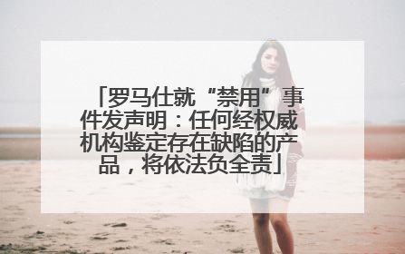 罗马仕就“禁用”事件发声明：任何经权威机构鉴定存在缺陷的产品，将依法负全责