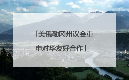 美俄勒冈州议会重申对华友好合作