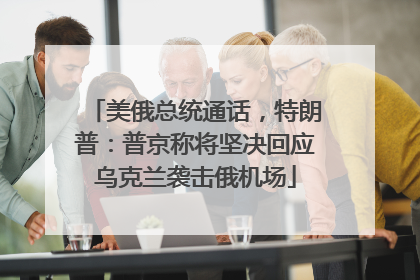 美俄总统通话，特朗普：普京称将坚决回应乌克兰袭击俄机场