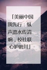 美丽中国我先行：纵声澧水传清响，校社联心护碧川