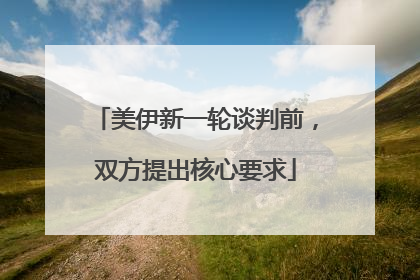 美伊新一轮谈判前，双方提出核心要求