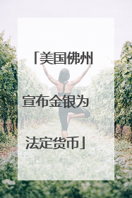 美国佛州宣布金银为法定货币