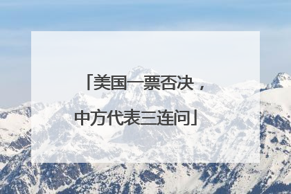 美国一票否决，中方代表三连问