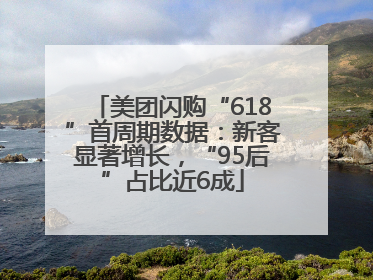 美团闪购“618”首周期数据：新客显著增长，“95后”占比近6成