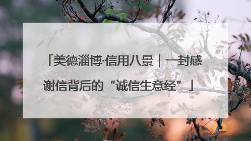 美德淄博·信用八景｜一封感谢信背后的“诚信生意经”
