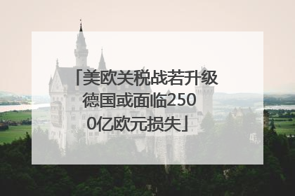 美欧关税战若升级 德国或面临2500亿欧元损失