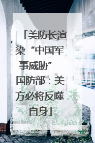 美防长渲染“中国军事威胁” 国防部：美方必将反噬自身