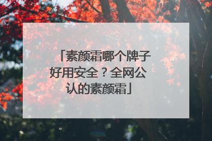 素颜霜哪个牌子好用安全？全网公认的素颜霜