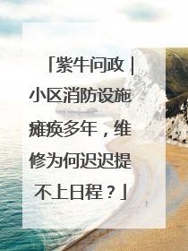 紫牛问政｜小区消防设施瘫痪多年，维修为何迟迟提不上日程？