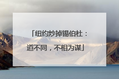 纽约炒掉锡伯杜：道不同，不相为谋
