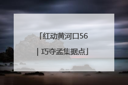 红动黄河口56｜巧夺孟集据点