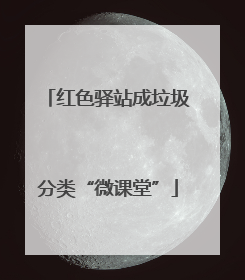 红色驿站成垃圾分类“微课堂”