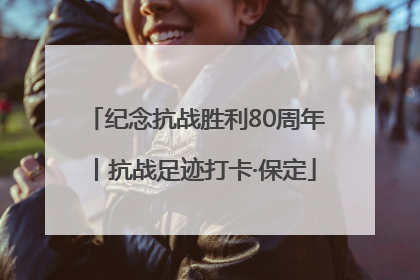 纪念抗战胜利80周年丨抗战足迹打卡·保定