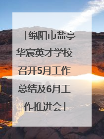 绵阳市盐亭华宸英才学校召开5月工作总结及6月工作推进会