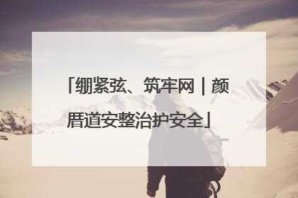 绷紧弦、筑牢网｜颜厝道安整治护安全